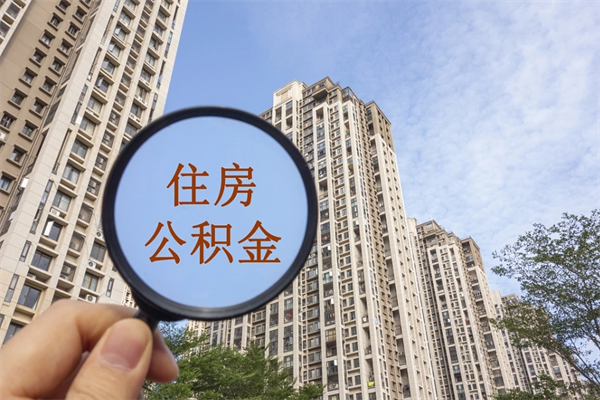 安顺帮提取公积金是不是诈骗（那些帮人提取公积金的机构可信吗）